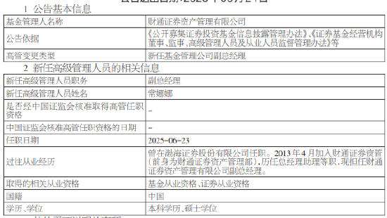 股票配资 财通证券资管新任常娜娜为副总经理
